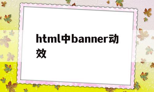 html中banner动效(html做滚动banner图)