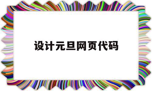 设计元旦网页代码(网页设计源代码模板)