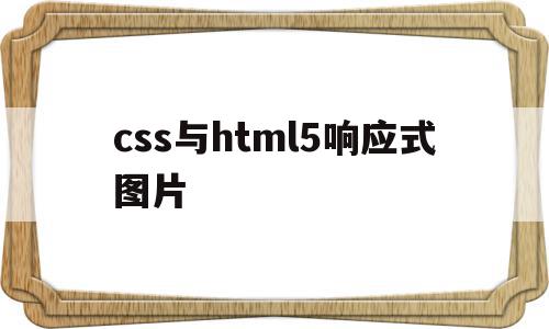 关于css与html5响应式图片的信息