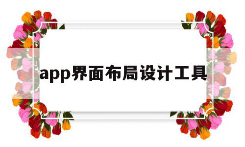 app界面布局设计工具(app界面布局设计工具有哪些)