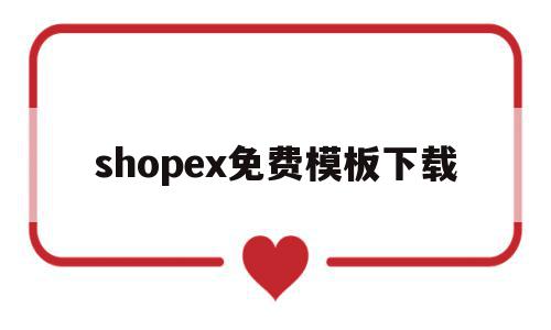 shopex免费模板下载(shopshops官网下载)