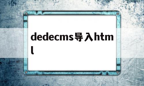 dedecms导入html(dedecms转thinkphp)