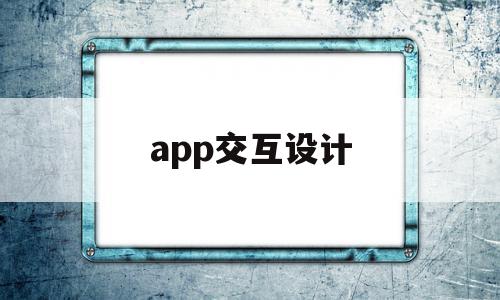 app交互设计(app交互设计分析)