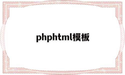 phphtml模板(phpweb网站模板)