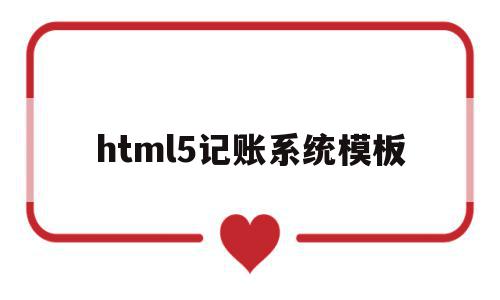 html5记账系统模板的简单介绍