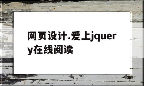 包含网页设计.爱上jquery在线阅读的词条