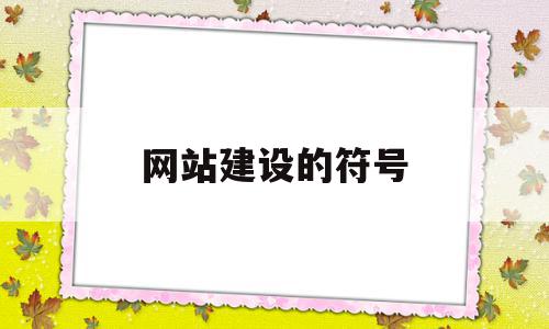 网站建设的符号(网站建设的目的和意义),网站建设的符号(网站建设的目的和意义),网站建设的符号,信息,文章,视频,第1张