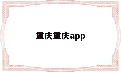 重庆重庆app(重庆重庆市人口有多少),重庆重庆app(重庆重庆市人口有多少),重庆重庆app,信息,微信,APP,第1张