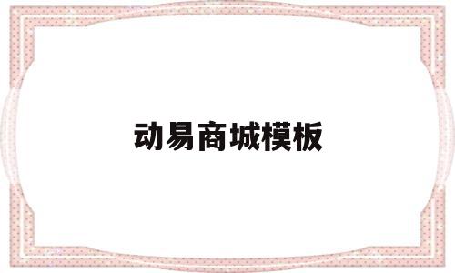 包含动易商城模板的词条,包含动易商城模板的词条,动易商城模板,信息,文章,模板,第1张