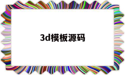 3d模板源码(3d模型开源网站)