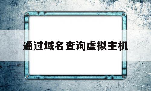 通过域名查询虚拟主机的简单介绍