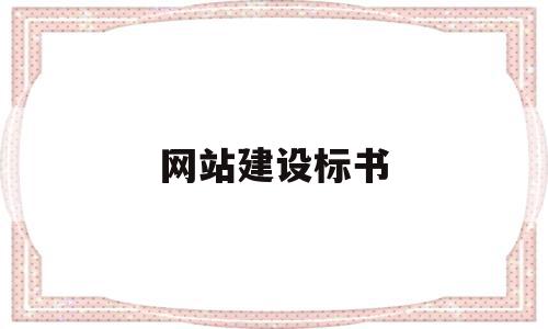 网站建设标书(网站建设方案及报价)