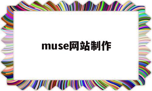 muse网站制作的简单介绍