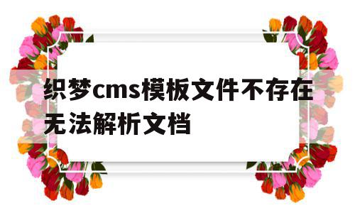 关于织梦cms模板文件不存在无法解析文档的信息