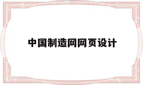 中国制造网网页设计(中国制造网网址怎么写)