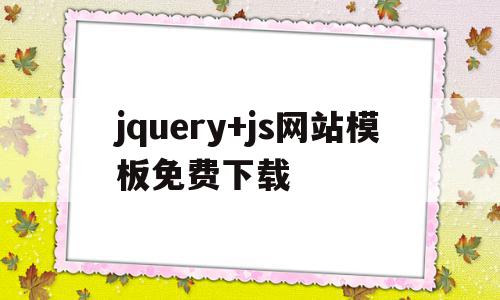 包含jquery+js网站模板免费下载的词条