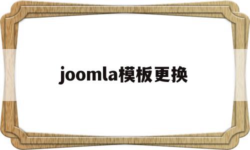 joomla模板更换(joomla模板免费下载)