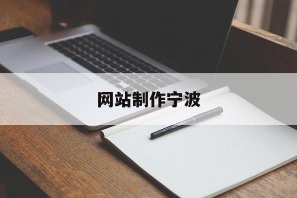 网站制作宁波(宁波企业网站制作要多少钱)