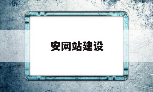 安网站建设(雄安网站建设公司)