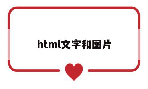 html文字和图片(html文字和图片居中)