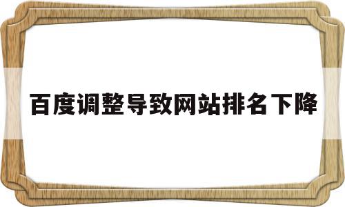 百度调整导致网站排名下降(百度调整导致网站排名下降怎么回事)