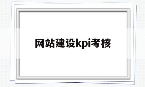 网站建设kpi考核(网站运营绩效考核标准)