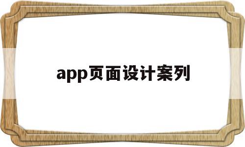 app页面设计案列(app页面设计制作软件)