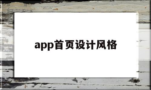 app首页设计风格(扁平化app设计风格)