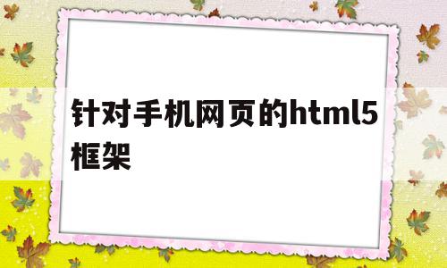 针对手机网页的html5框架的简单介绍