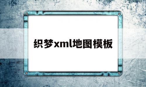 包含织梦xml地图模板的词条,包含织梦xml地图模板的词条,织梦xml地图模板,信息,文章,百度,第1张