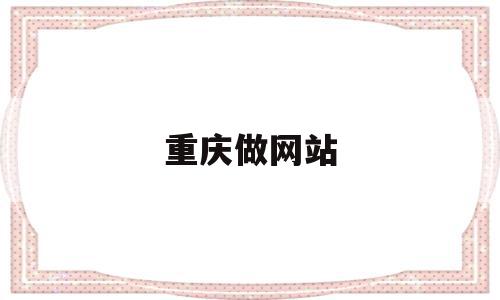 重庆做网站(重庆做网站多少钱),重庆做网站(重庆做网站多少钱),重庆做网站,科技,排名,网站建设,第1张