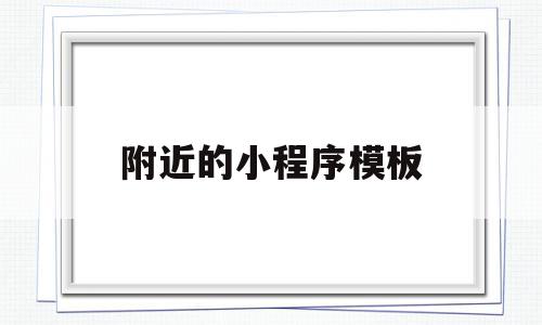 附近的小程序模板(附近的小程序在哪里找),附近的小程序模板(附近的小程序在哪里找),附近的小程序模板,文章,百度,模板,第1张