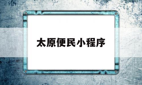 太原便民小程序(油田便民通小程序),太原便民小程序(油田便民通小程序),太原便民小程序,信息,微信,APP,第1张