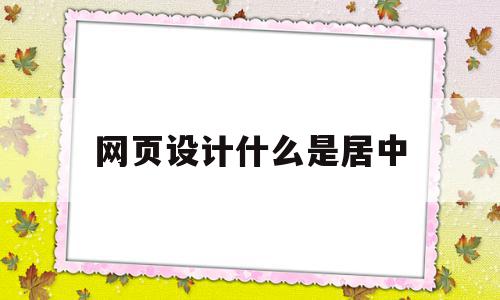 网页设计什么是居中(dw网页设计图片居中),网页设计什么是居中(dw网页设计图片居中),网页设计什么是居中,第1张