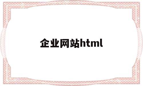 企业网站html(企业网站html模板)