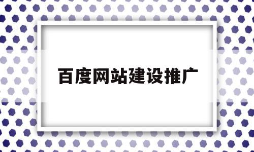 百度网站建设推广(石家庄百度推广家庄网站建设)