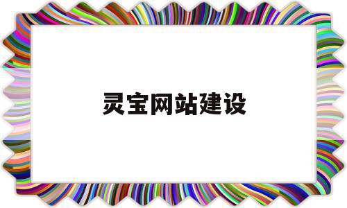 关于灵宝网站建设的信息,关于灵宝网站建设的信息,灵宝网站建设,信息,投资,网站建设,第1张