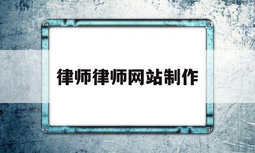 包含律师律师网站制作的词条