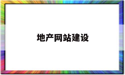 地产网站建设(地产网站有哪些)