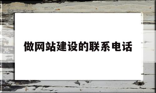 做网站建设的联系电话(网站建设哪家公司好招聘),做网站建设的联系电话(网站建设哪家公司好招聘),做网站建设的联系电话,信息,百度,营销,第1张