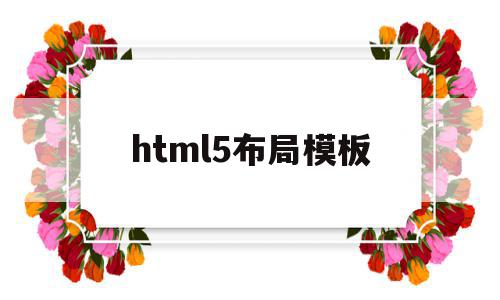 html5布局模板(html5布局之路 pdf)