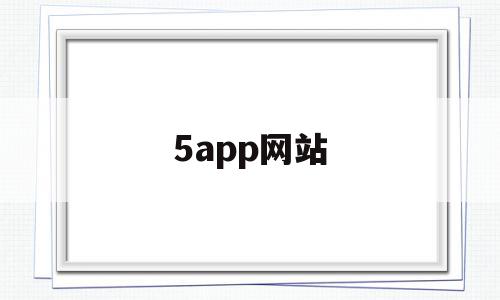 5app网站的简单介绍