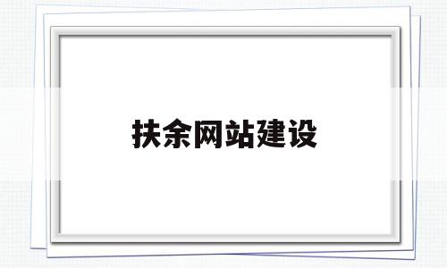 扶余网站建设(扶余市2021项目信息)