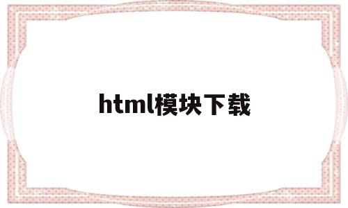 html模块下载(html模板免费下载)