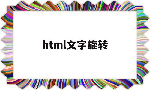 html文字旋转(html怎么旋转div),html文字旋转(html怎么旋转div),html文字旋转,信息,html,导航,第1张