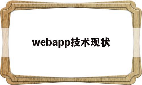 webapp技术现状(web应用程序在未来有哪些发展趋势)