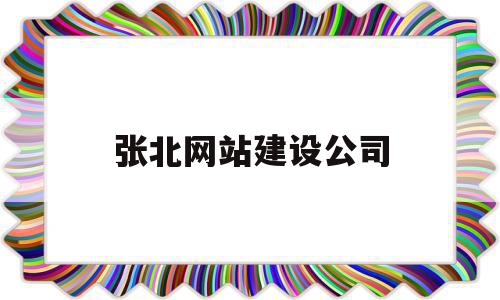 张北网站建设公司的简单介绍