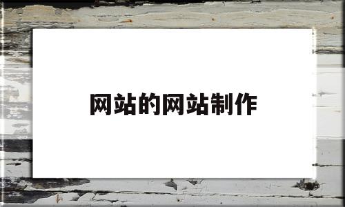 网站的网站制作(网站网站制作网站的)