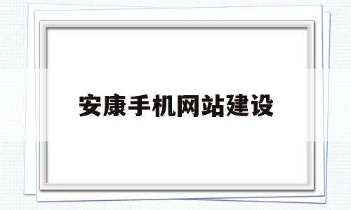 安康手机网站建设(石家庄手机网站建设公司)