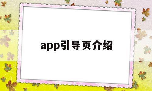 app引导页介绍(手机app引导页设计模板)